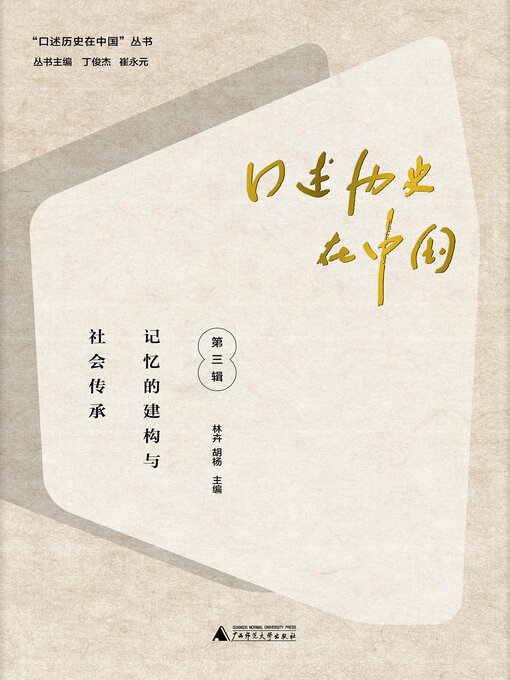 Title details for 口述历史在中国 (第三辑) by 林卉 - Available